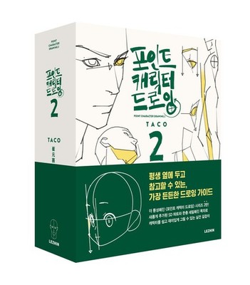 Point Character Drawing 2 by TACO Comics Human body Drawing Guide, Korean