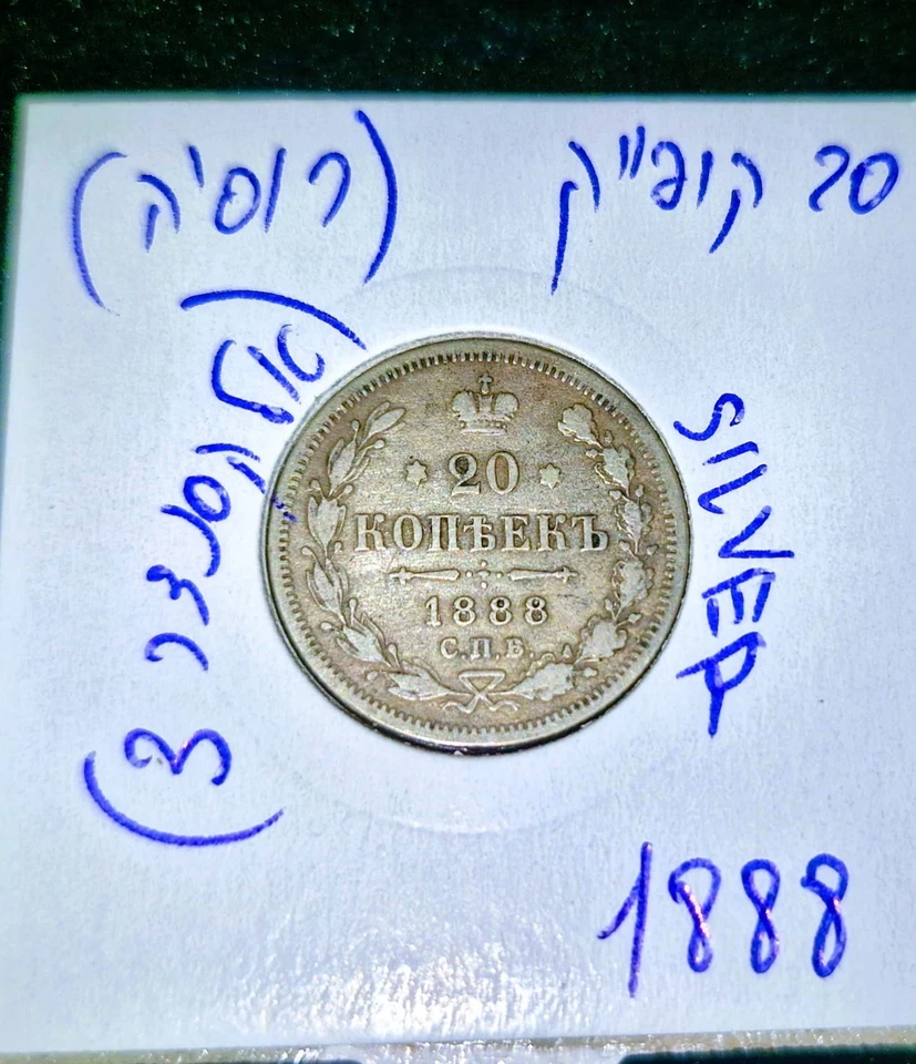 Vintage silver coin set – 20 Kopeks (1888) & 15 Kopeks (1914) — Russian Empire - Image 2 of 4