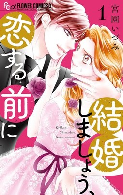 Izumi Miyazono Let`s Get Married, Before Falling In Love (Taschenbuch)