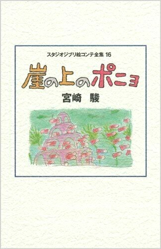 Studio Ghibli Storyboard Collection Volume 16 Ponyo on the Cliff Japanese Anime - Picture 1 of 1