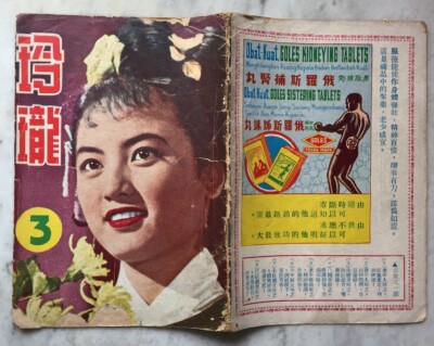 1952 石慧 玲瓏 #3 Singapore Entertainment magazine Shek Hwei