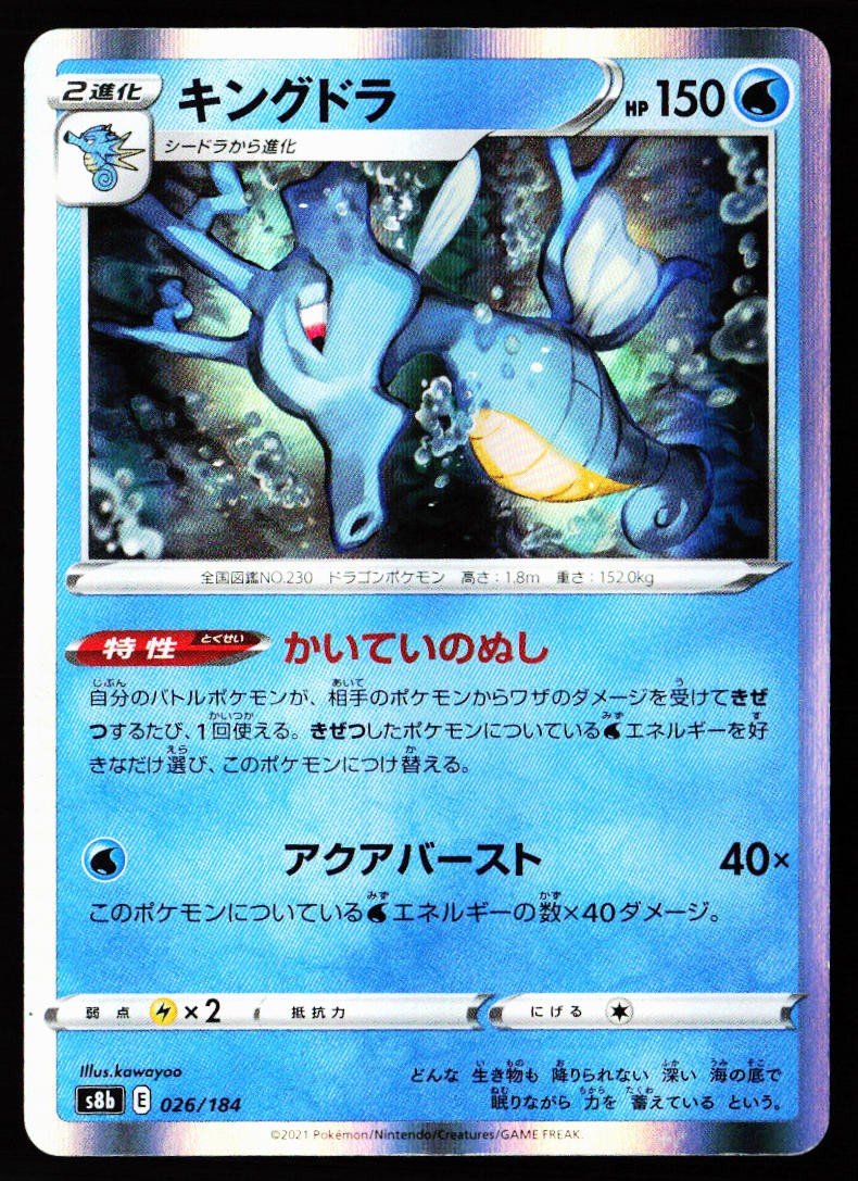 Kingdra 026/184 VMAX Climax Pokemon Japanese Holo Near Mint