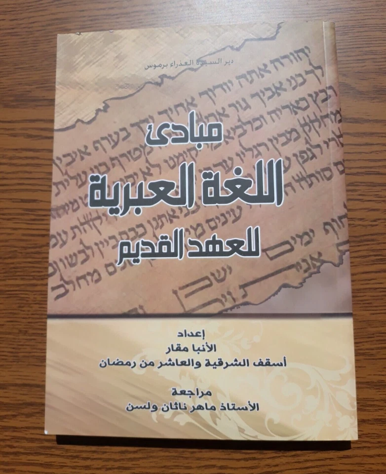 Arabic Hebrew Language Old Testament مباديء اللغة العبرية العهد القديم لغه عبري - Image 2 of 4