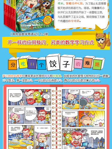 冒险岛数学奇遇记 1-60册全集 轻松趣味数学漫画故事书 益智 小学生一二三四五六年级数学知识点 课外教辅导儿童绘本 - 第 4/34 張圖片