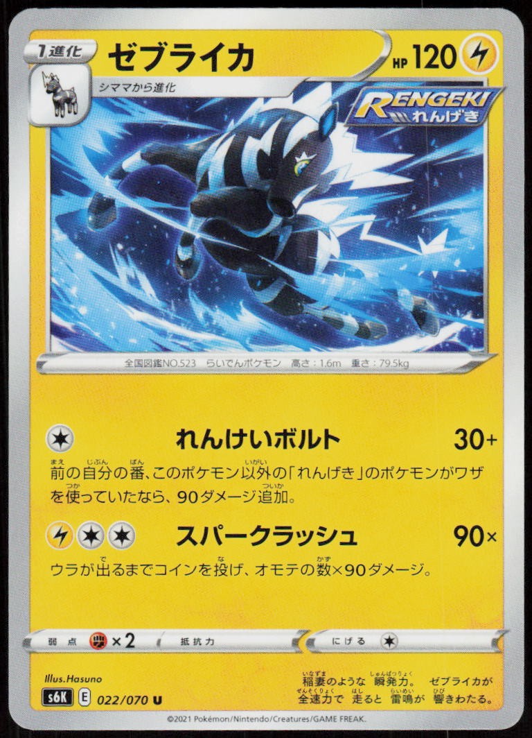 Zebstrika 022/070 Uncommon Jet Black Spirit Pokemon Japanese Near Mint