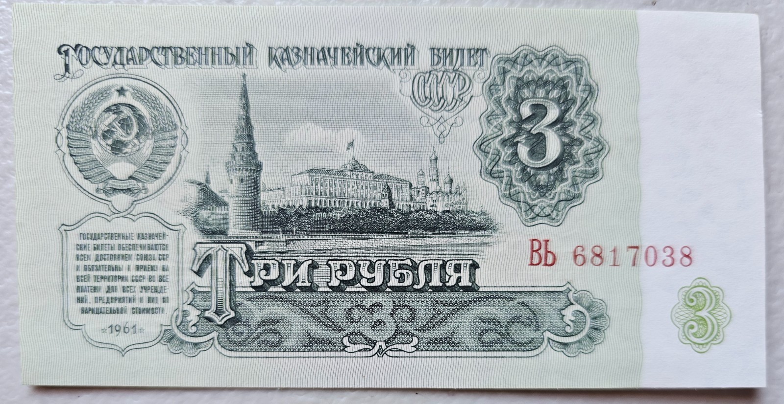 Russia 3 Rubles 1961 Unc