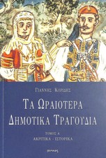 Ta Oraiotera Dimotika Tragoudia A' Tomos by Giannis Koridis