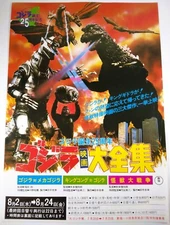 🔴🔥 GODZILLA 25TH ANNIVERSARY 1979 CHIRASHI JAPANESE MINI POSTER FLYER Kong GxK