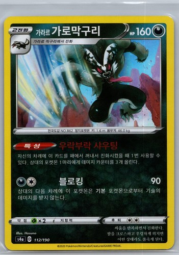 Galarian Obstagoon 112/190 Korean Shiny Star V Holo None NM Pokemon