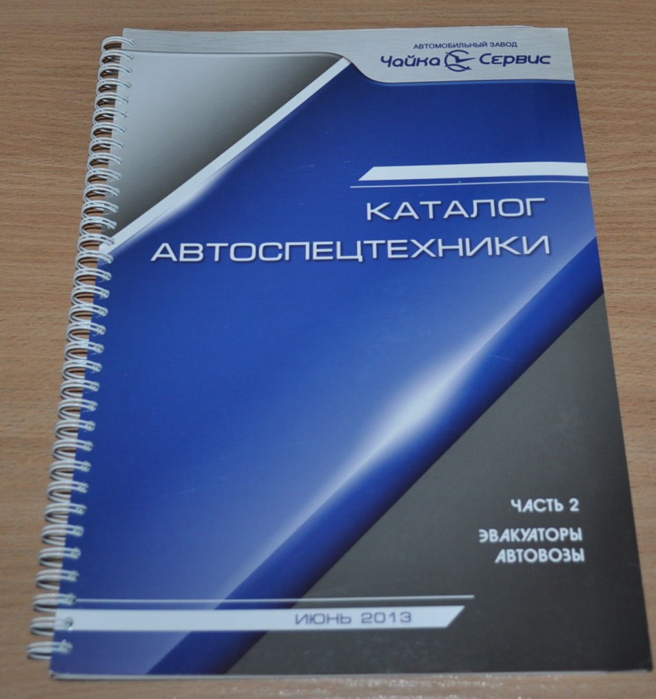 Chaika Service 2013 Catalog of Special Vehicles Part2 Russian Brochure Prospekt