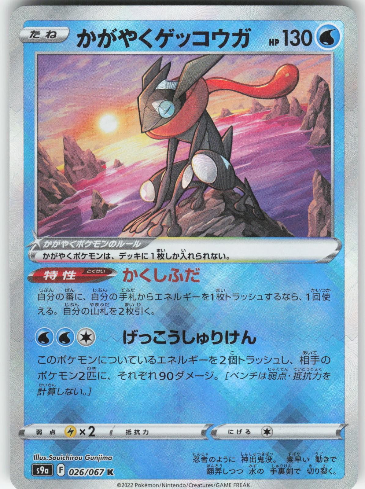 RADIANT GRENINJA 026/067 RARE RADIANT BATTLE REGION POKEMON JAPANESE NM