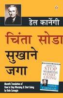 Chinta Chhodo Sukh Se Jiyo (Marathi Translation Of How To Stop Worrying &...