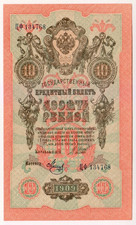 1909 Russia 10 Rubles 134768 Paper Money Banknotes Currency