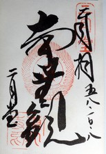 Nikkosan Chuzenji GOSHUIN Book with 24 Japane...