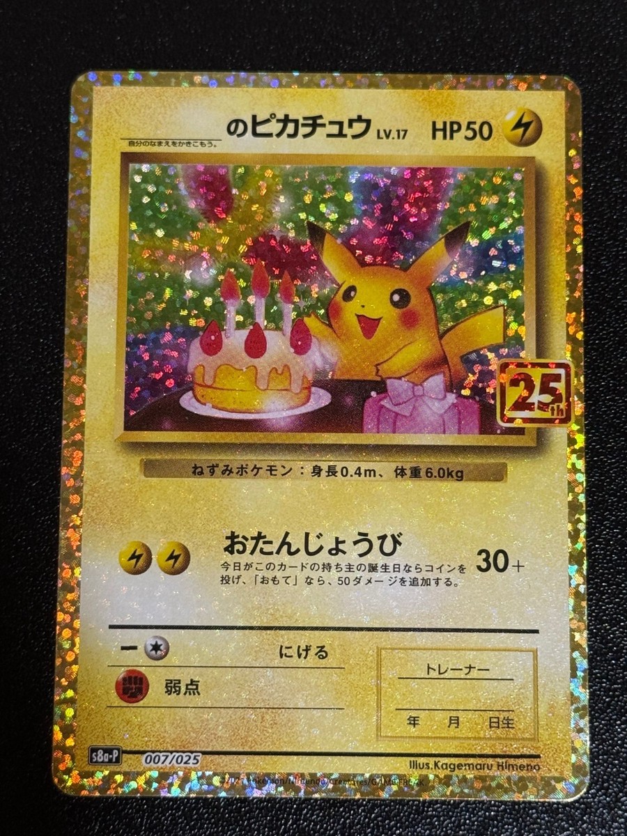 _のピカチュウ(25th)【P】{007/025} [S8a-P] _'s Birthday Pikachu 007/025 S8a-P 25th Anniversary