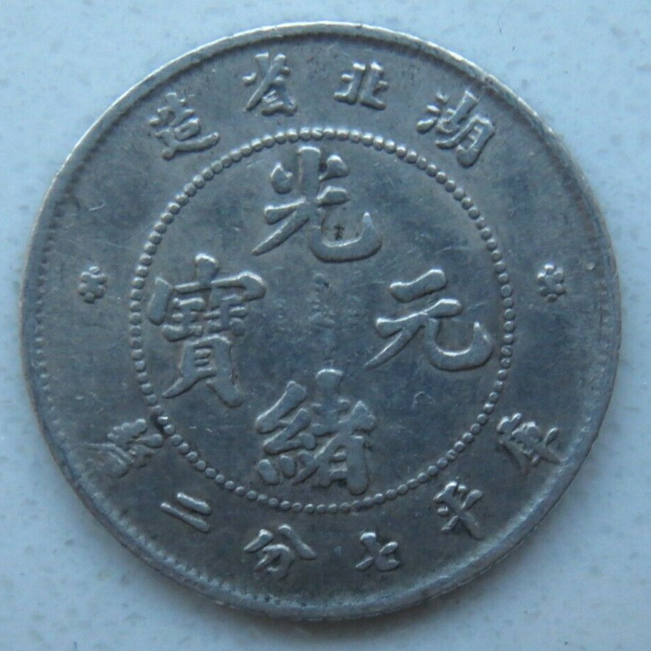 72 Candareens 中国硬貨 古銭 廣東省造 72 Candareens 中国硬貨 古銭 廣東省造 CHINA, 1890 to 1908