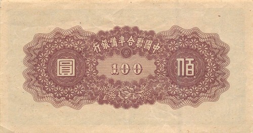China 100 Yuan ND. 1945 Block { 17 } WW II Issue Circulated Banknote N #1 - 第 2/2 張圖片