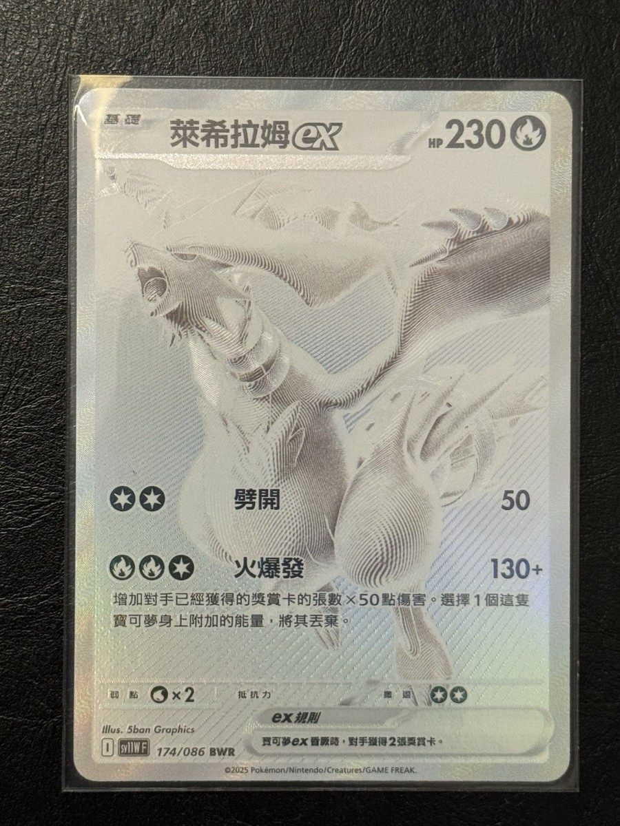 Reshiram ex 174/086 BWR - White Flare [sv11W F][T-Chinese
