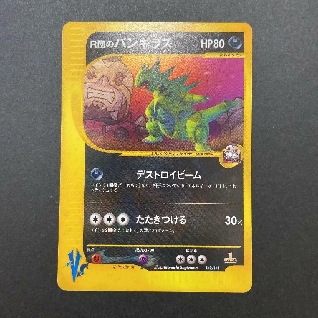 R団のバンギラス VS 142/141 1ED | fpac.com.br