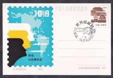 PRC #2051 SHANGHAI POST/TELECOM COMMEMORATIVE POSTCARD UNIVERSAL POSTAL DAY 1987