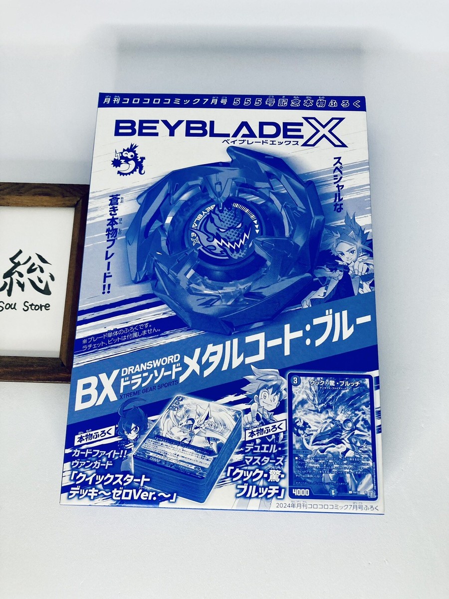 コロコロコミック555号 ベイブレードX メタルコート・ブルー他