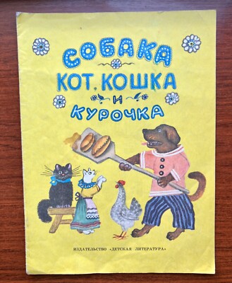 USSR Vintage Children Book Dog Cat Kitten and Chicken Vasnetsov 1987