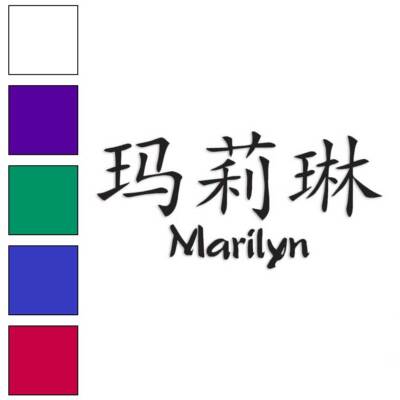 Chinese Symbol Marilyn Name, Vinyl Decal Sticker, Multiple Colors & Sizes #2106