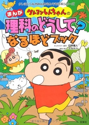 Crayon Shin-chan's Manga Science Why? Book Crayon Shin-chan's Encyclopedia of