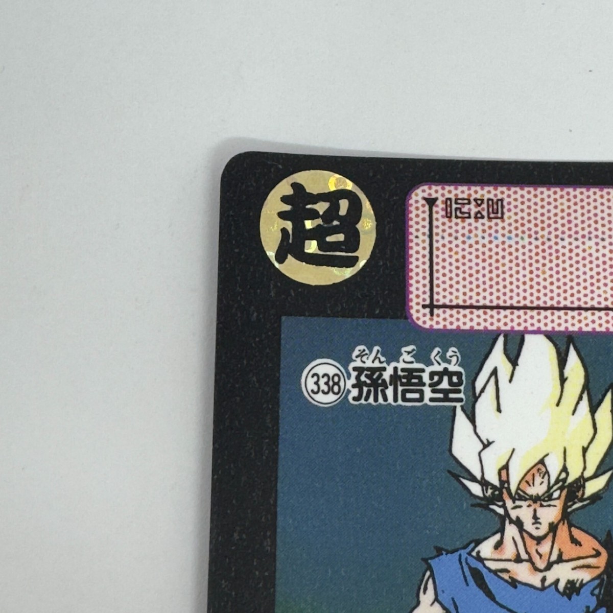 ドラゴンボール　カードダス Dragon Ball Z x Bandai Carddass No.338 Son Goku 90s Vintage | eBay