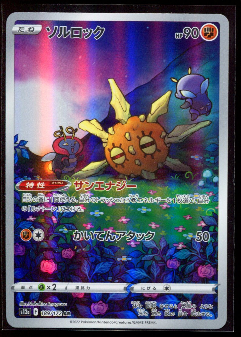 Solrock AR 189/172 LP-NM S12a VSTAR Universe Holo Art Rare