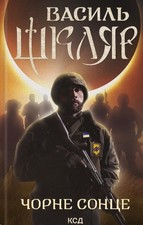 Ukrainian Book. New. Чорне Сонце.Василь Шкляр