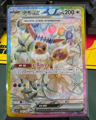 Pokémon TCG Chinese Terastal Gathering Eevee ex CSV9.5C-245/208 SAR Holo NM