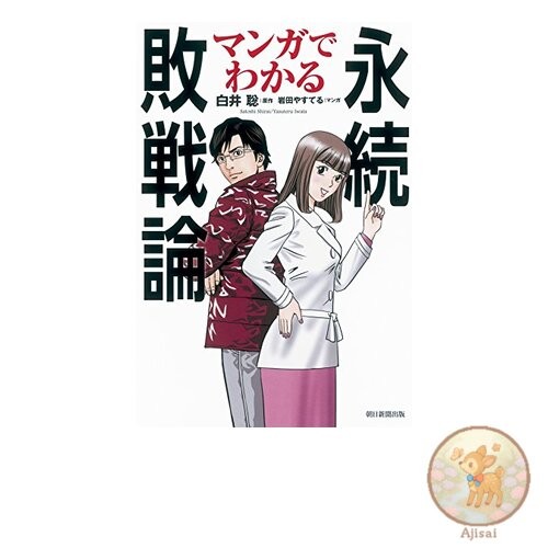 Book Understanding the theory of permanent defeat through manga