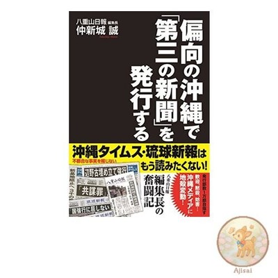 Book Publishing a third newspaper in biased Okinawa