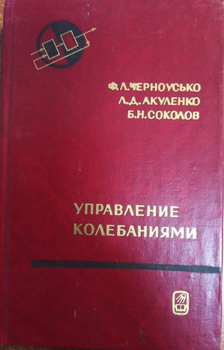 Управление колебаниями Ф.Л. Черноусько. Vibration Control by F.L. Chernousko - 第 1/3 張圖片