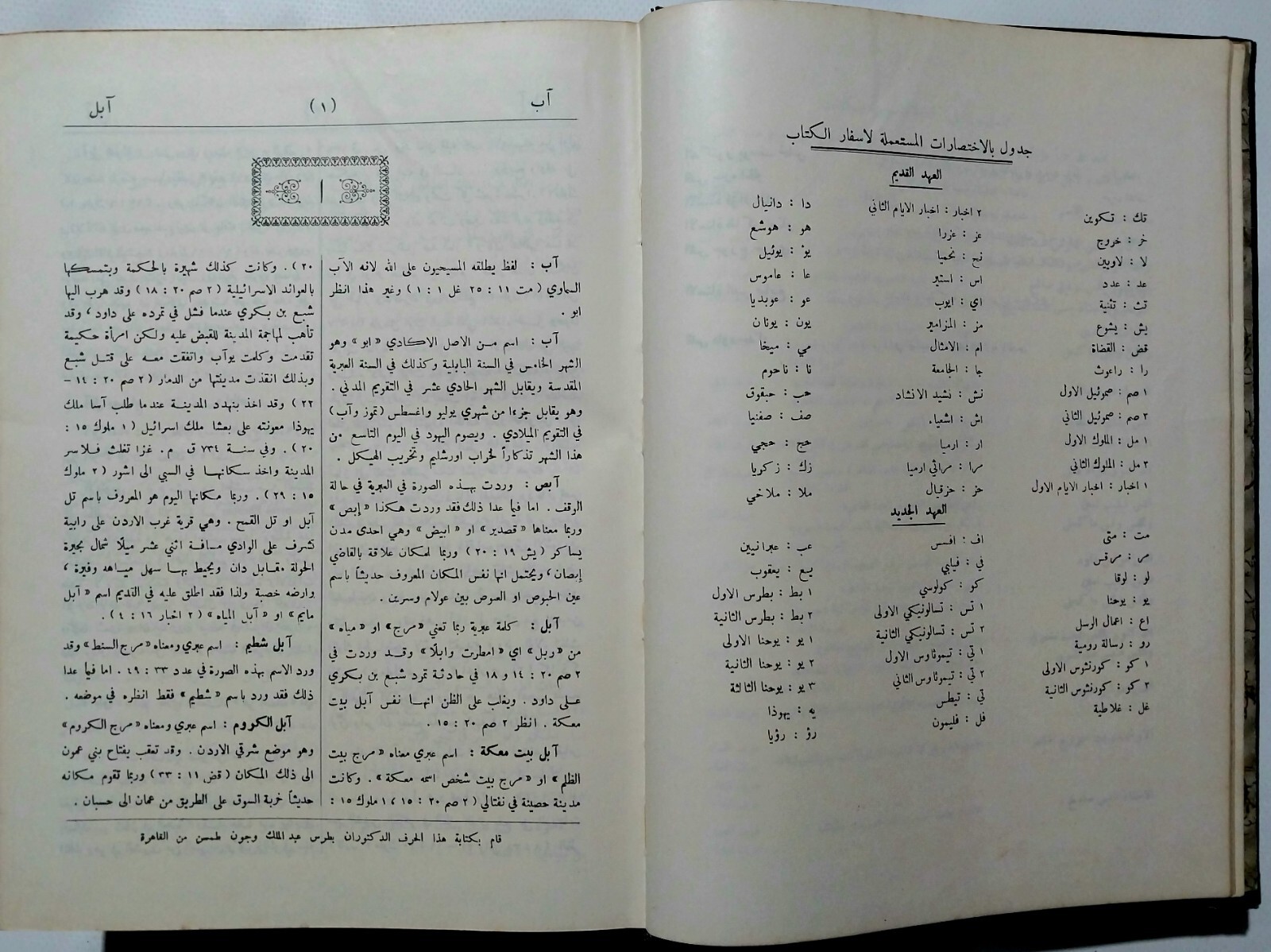 Lebanese Arabic Book Bible Dictionary Second Edition 1971 قاموس الكتاب