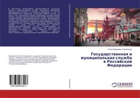 Gosudarstwennaq I Municipal'naq Sluzhba W Rossijskoj Federacii Il'q Nodariewich
