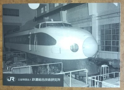 Shinkansen test train 951 2 A4 clear file JR Railway Technical Research Institut