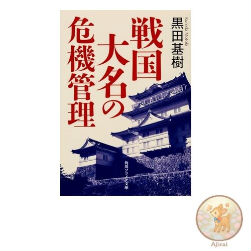 Book Crisis Management of the Sengoku Daimyo Kadokawa Sophia Bunko