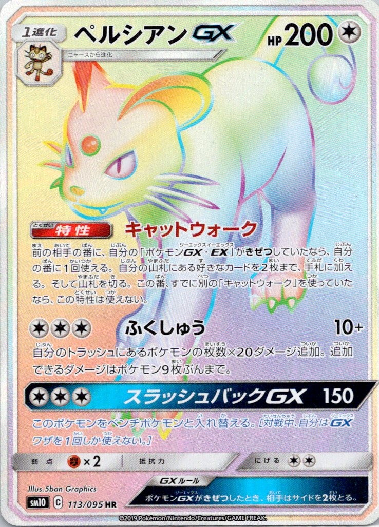 Persian GX - 113/095 Holofoil Hyper Rare SM10: Double Blaze 113/095 NM Pokemo...