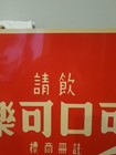 Coca-Cola Sign Taiwan Hong Kong 22" — photo 10
