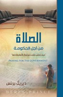 Derek Prince | Praying For The Government - Arabic | Taschenbuch | Arabisch