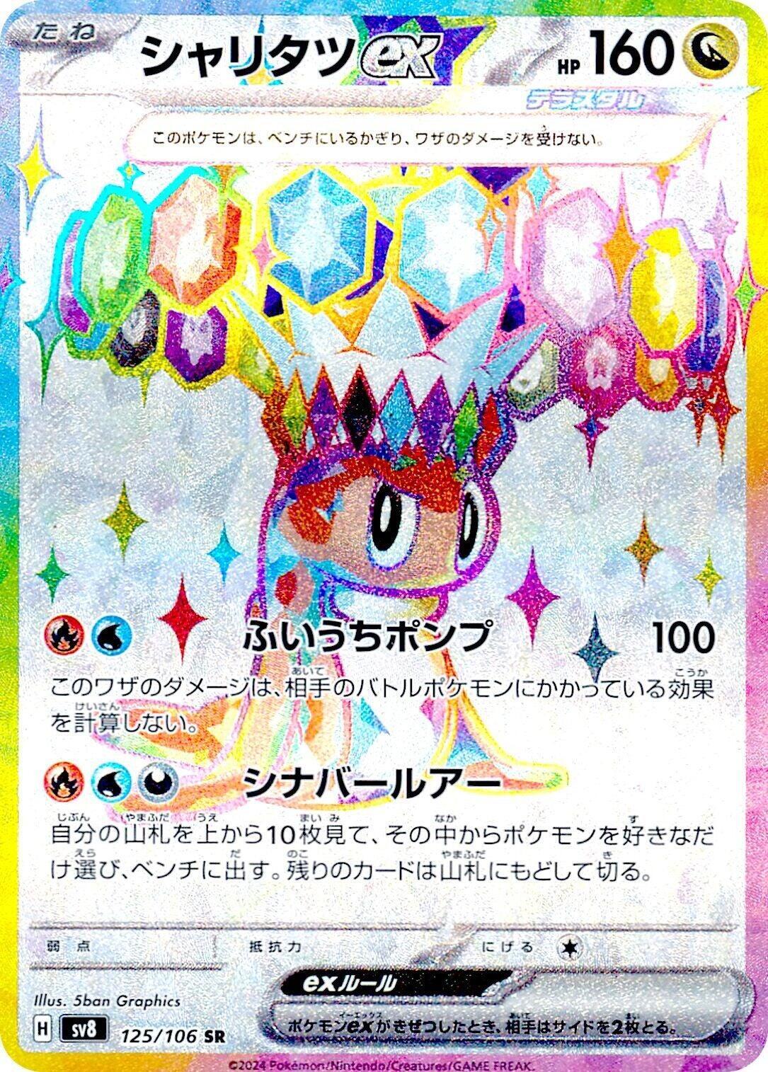 Tatsugiri ex 125/106 Sv8: Super Electric Breaker Holo