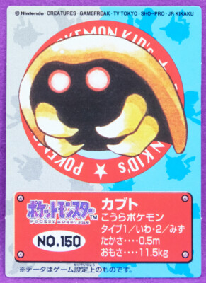 カブト ポケモンカード NO.150 1997年発行 Kabuto Pokemon Kids Mini Card No.150 Bandai 1997 Vintage Nintendo