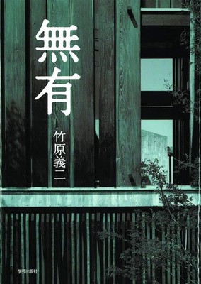 Muu Yoshiji Takehara Japanese Architecture House Design Book Art Japan JP b885