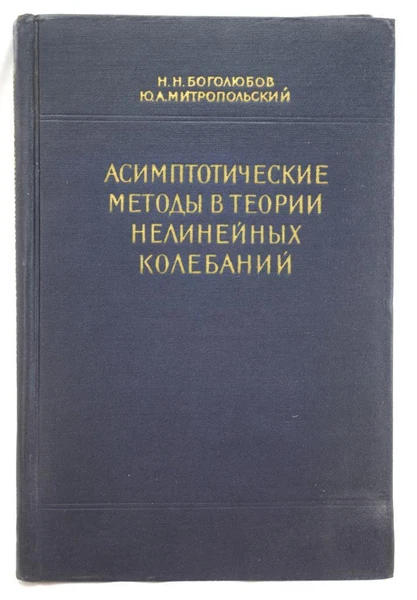 1958 Asymptotic Methods In The Theory of Nonlinear Oscillations In Russian HC