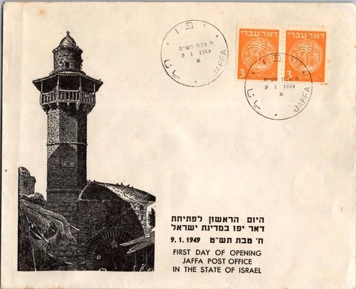 Israel 1.9.1949 1st Day PO Cover - Jaffa - J34401