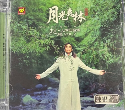 ZHAO PENG - 趙鵬 人聲低音炮2 月光森林 (SILVER) CD