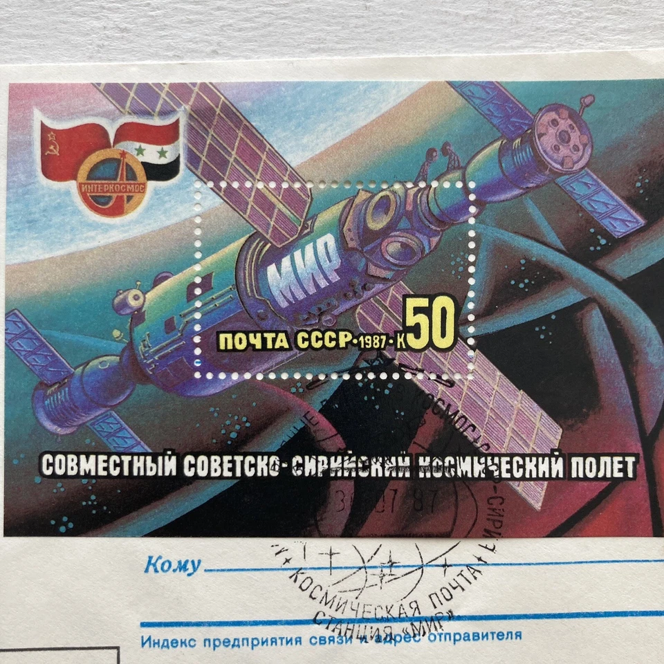 1987 Russia Space First Soviet-Syrian Space Flight First Day Cover 7-3-87 - Image 4 of 4