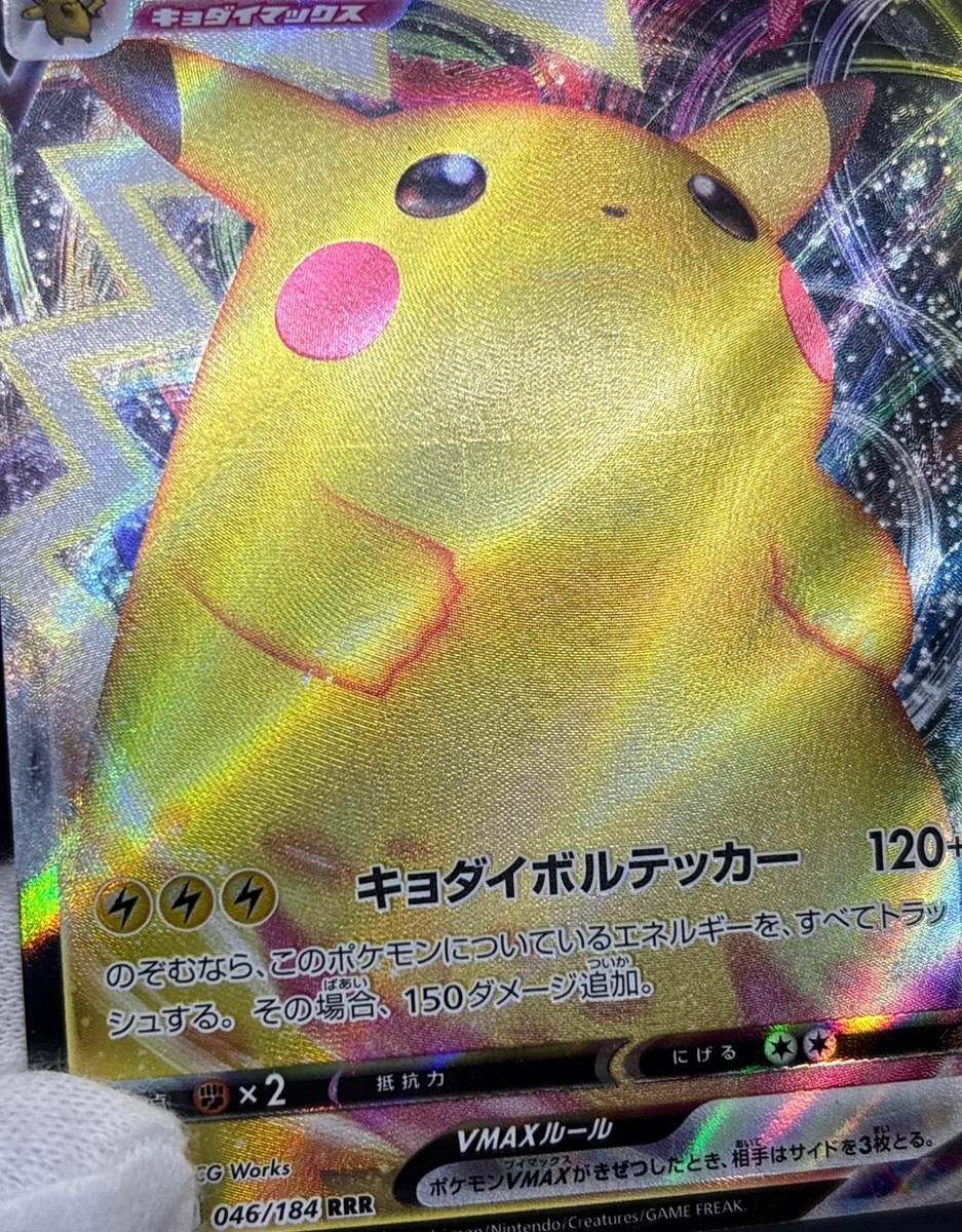 Pikachu VMAX RRR 046/184 S8b VMAX Climax Pokemon Card